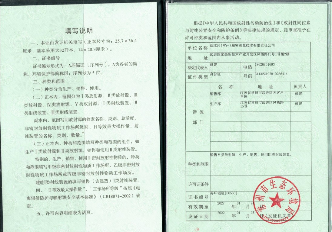 辐射安全许可证